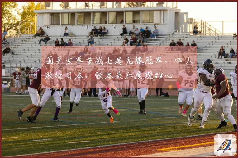 国乒女单苦战七局无缘冠军，四人败给日本，张本美和展现雄心