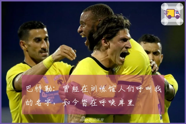 巴特勒：曾经在训练馆人们呼叫我的名字，如今皆在呼唤库里