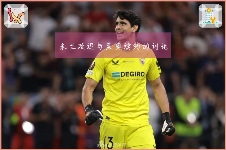 米兰延迟与莱奥续约的讨论