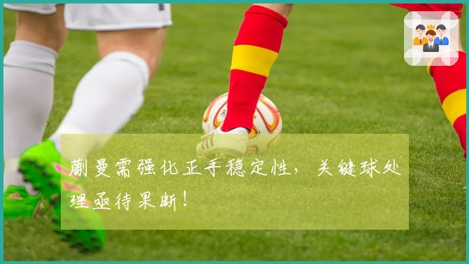 蒯曼需强化正手稳定性，关键球处理亟待果断！