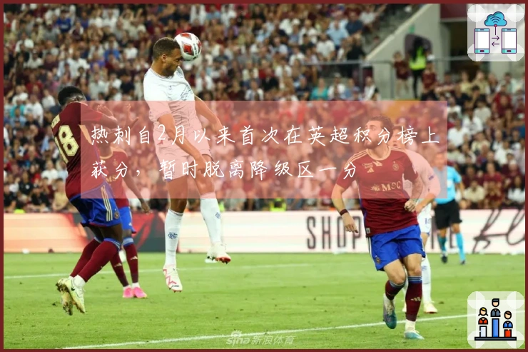热刺自2月以来首次在英超积分榜上获分，暂时脱离降级区一分