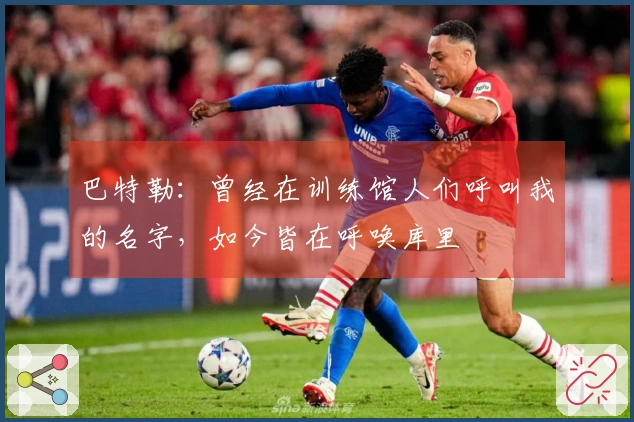 巴特勒：曾经在训练馆人们呼叫我的名字，如今皆在呼唤库里