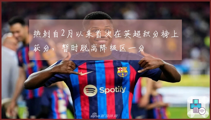 热刺自2月以来首次在英超积分榜上获分，暂时脱离降级区一分