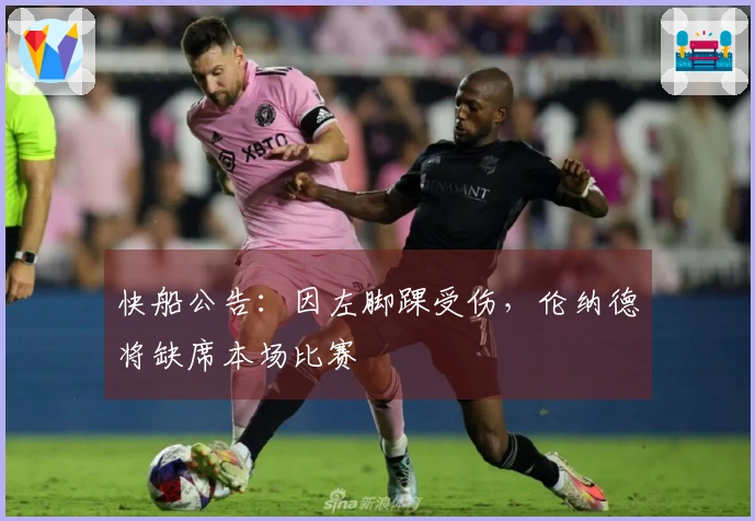 快船公告：因左脚踝受伤，伦纳德将缺席本场比赛
