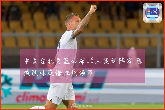 中国台北男篮公布16人集训阵容 陈盈骏林庭谦担纲领军