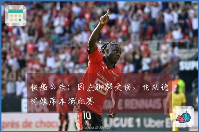 快船公告：因左脚踝受伤，伦纳德将缺席本场比赛