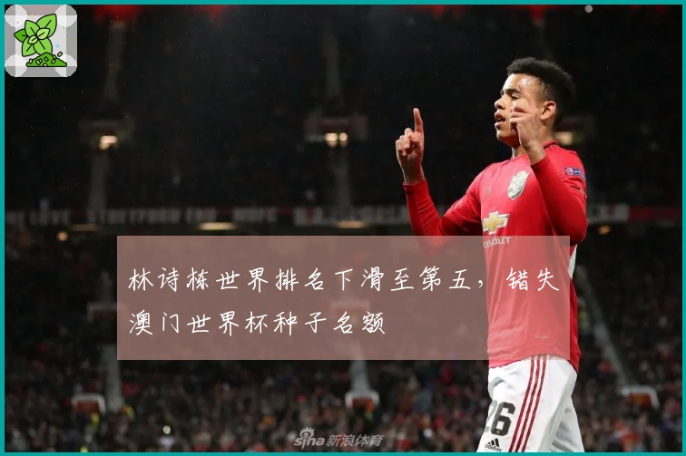 林诗栋世界排名下滑至第五，错失澳门世界杯种子名额