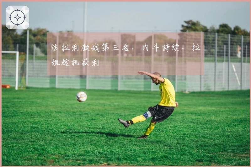 法拉利激战第三名，内斗持续，拉姐趁机获利