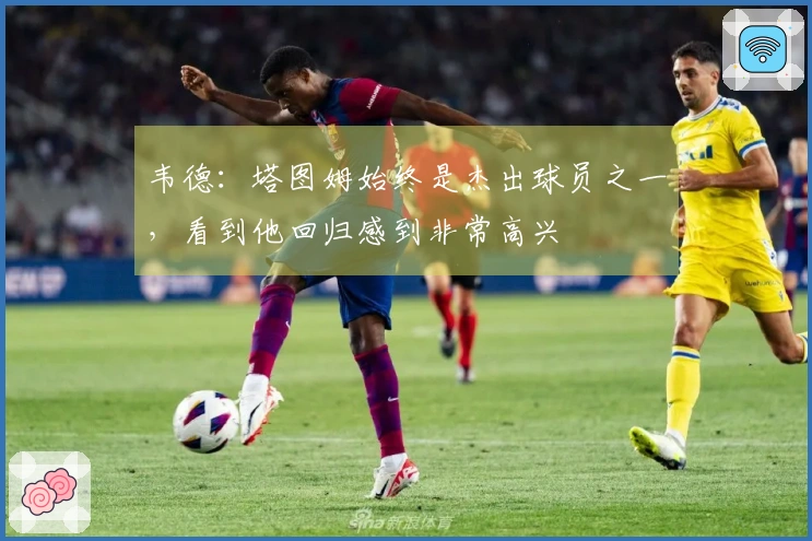 韦德：塔图姆始终是杰出球员之一，看到他回归感到非常高兴